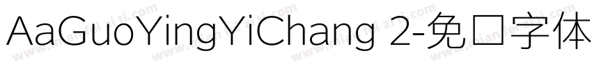 AaGuoYingYiChang 2字体转换